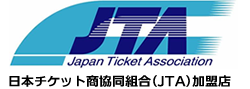 日本チケット商協同組合(JTA)加盟店